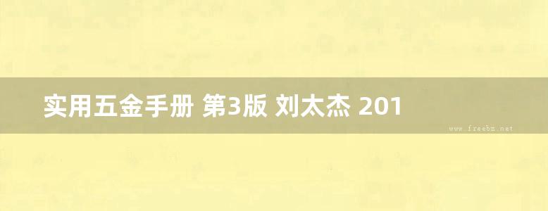 实用五金手册 第3版 刘太杰 2017 